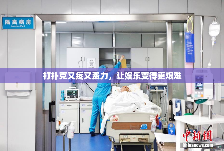 打扑克又疼又费力，让娱乐变得更艰难