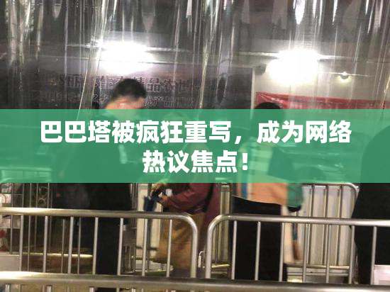 巴巴塔被疯狂重写，成为网络热议焦点！