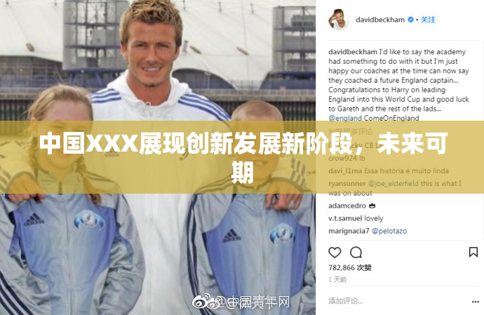 中国XXX展现创新发展新阶段，未来可期