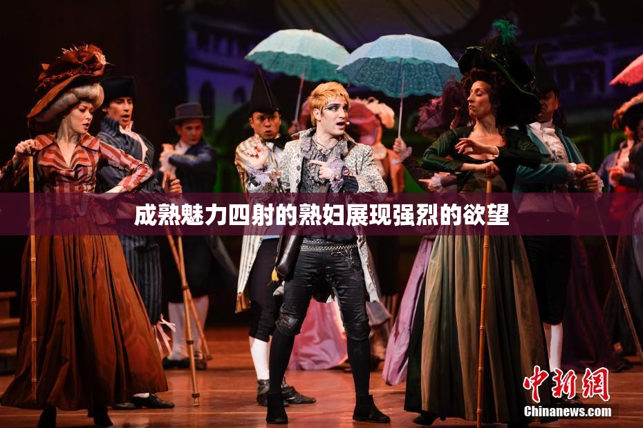 成熟魅力四射的熟妇展现强烈的欲望
