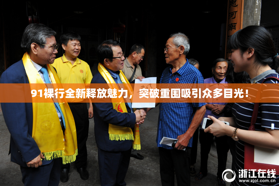 91裸行全新释放魅力，突破重围吸引众多目光！