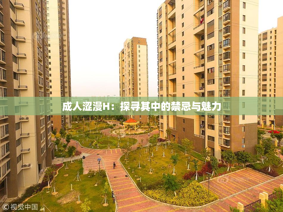 成人涩漫H：探寻其中的禁忌与魅力