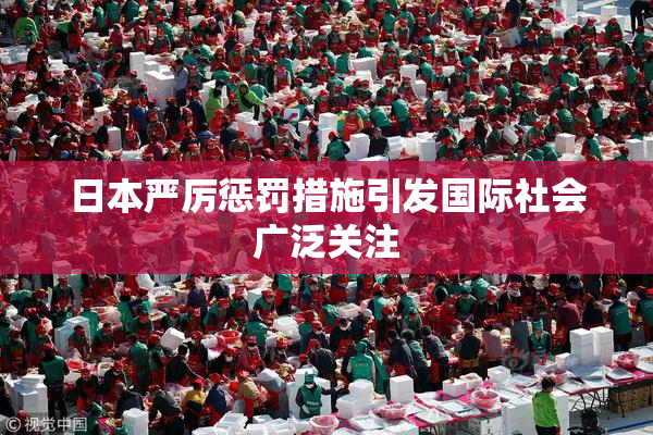 日本严厉惩罚措施引发国际社会广泛关注