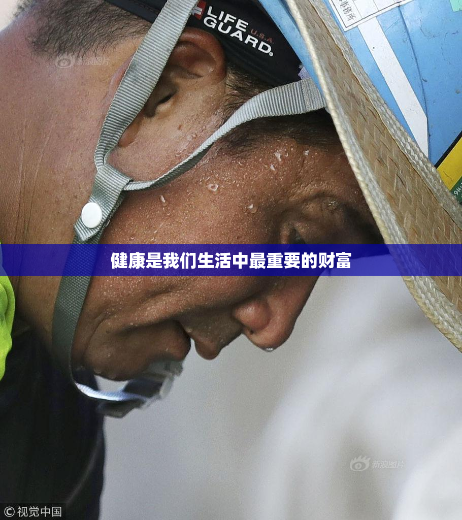 健康是我们生活中最重要的财富