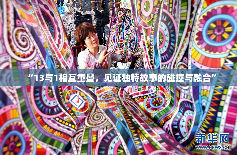 “13与1相互重叠，见证独特故事的碰撞与融合”