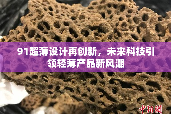 91超薄设计再创新，未来科技引领轻薄产品新风潮