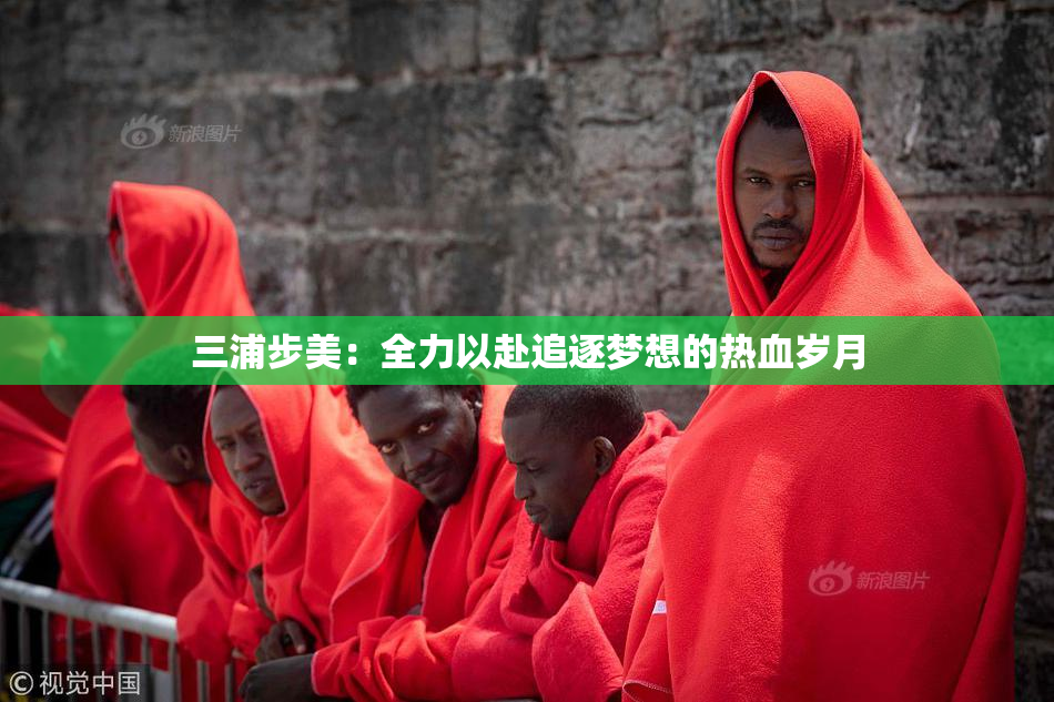 三浦步美：全力以赴追逐梦想的热血岁月