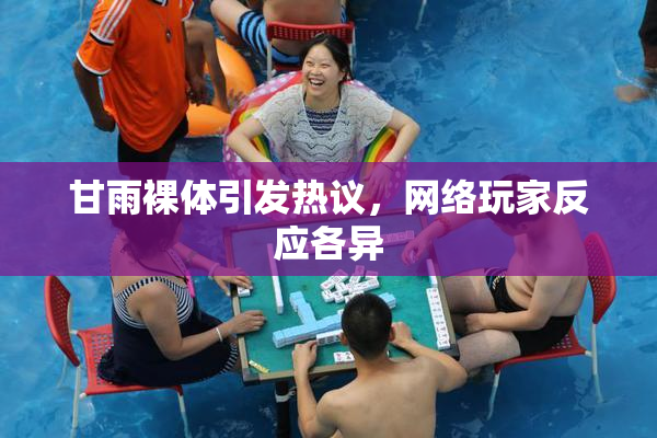 甘雨裸体引发热议，网络玩家反应各异