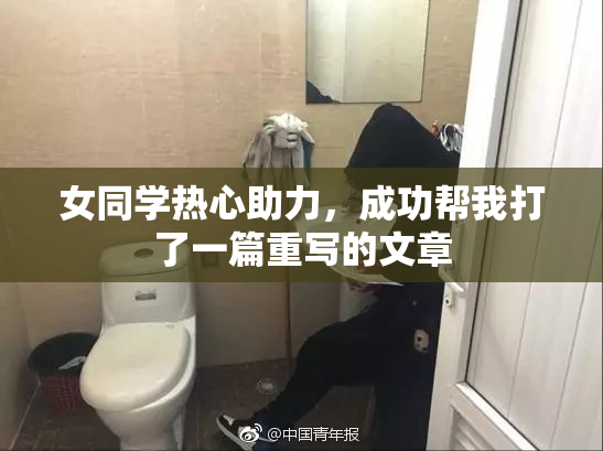 女同学热心助力，成功帮我打了一篇重写的文章