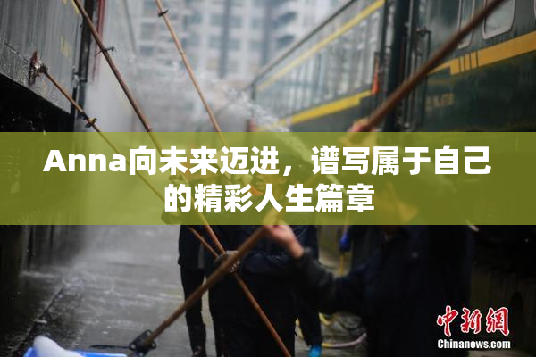 Anna向未来迈进，谱写属于自己的精彩人生篇章