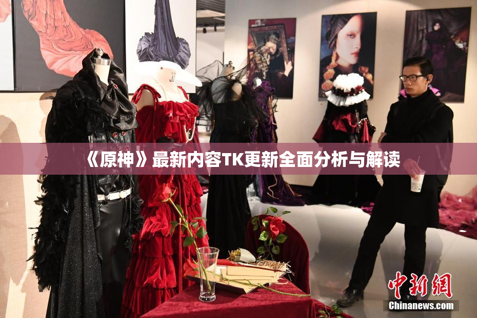 《原神》最新内容TK更新全面分析与解读