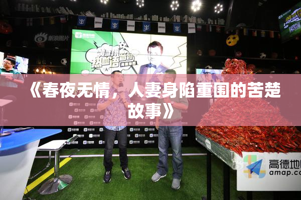 《春夜无情，人妻身陷重围的苦楚故事》