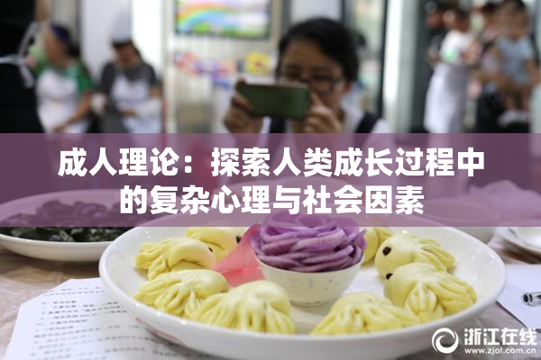 成人理论：探索人类成长过程中的复杂心理与社会因素
