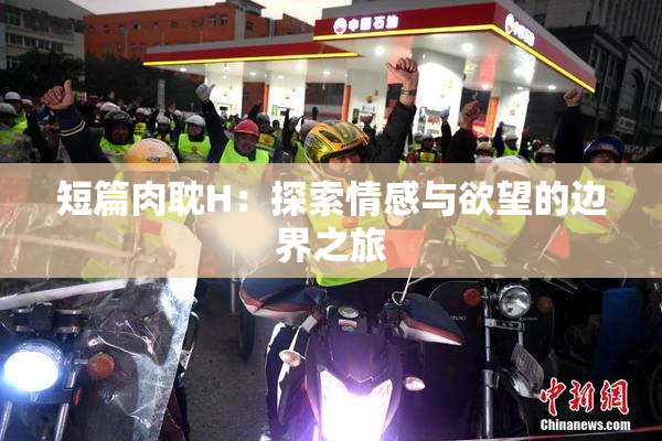 短篇肉耽H：探索情感与欲望的边界之旅