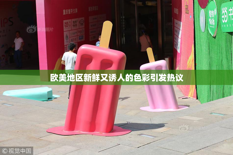 欧美地区新鲜又诱人的色彩引发热议