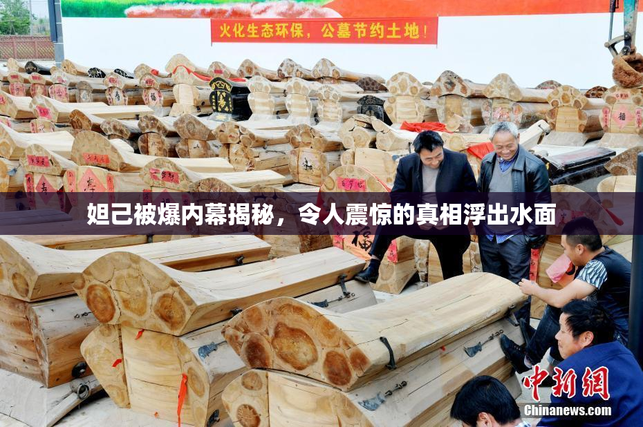 妲己被爆内幕揭秘，令人震惊的真相浮出水面