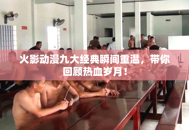 火影动漫九大经典瞬间重温，带你回顾热血岁月！