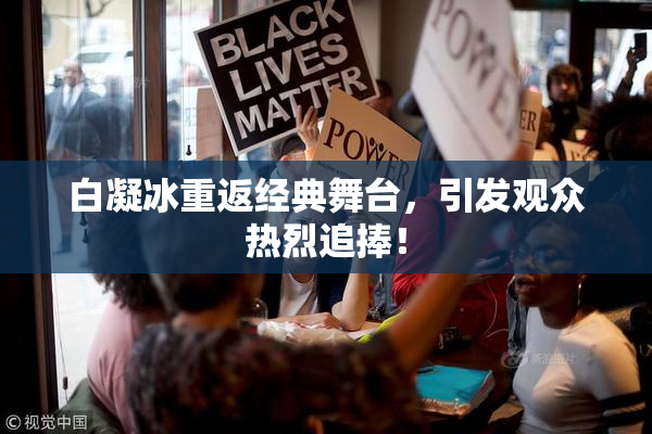 白凝冰重返经典舞台，引发观众热烈追捧！