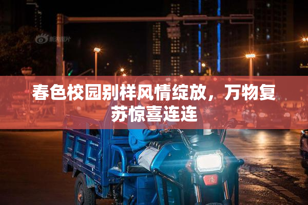 春色校园别样风情绽放，万物复苏惊喜连连