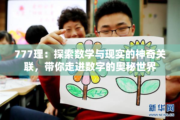777理：探索数学与现实的神奇关联，带你走进数字的奥秘世界