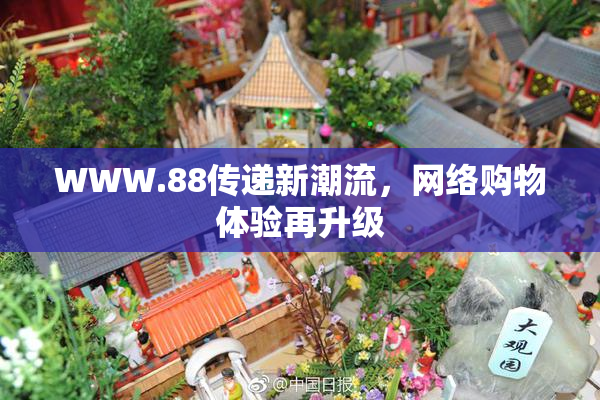 WWW.88传递新潮流，网络购物体验再升级