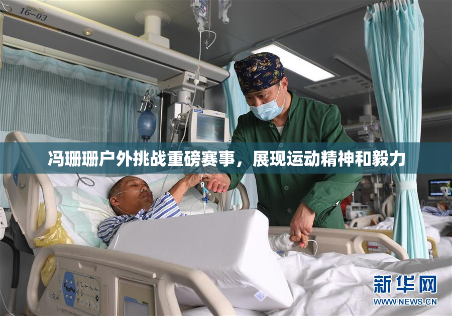 冯珊珊户外挑战重磅赛事，展现运动精神和毅力