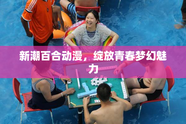 新潮百合动漫，绽放青春梦幻魅力