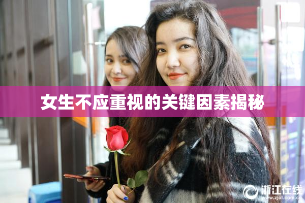 女生不应重视的关键因素揭秘