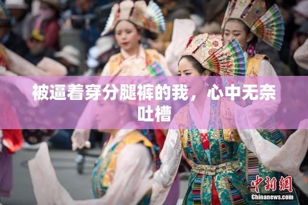 被逼着穿分腿裤的我，心中无奈吐槽