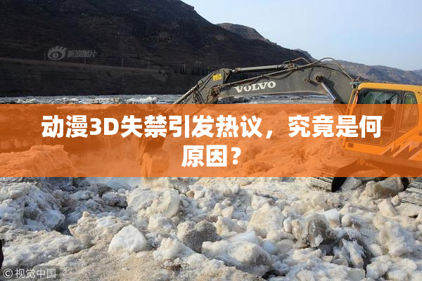 动漫3D失禁引发热议，究竟是何原因？