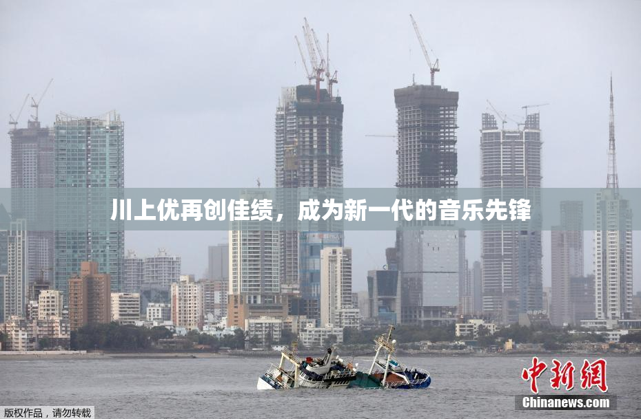 川上优再创佳绩，成为新一代的音乐先锋