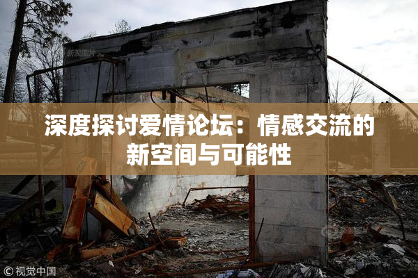 深度探讨爱情论坛：情感交流的新空间与可能性