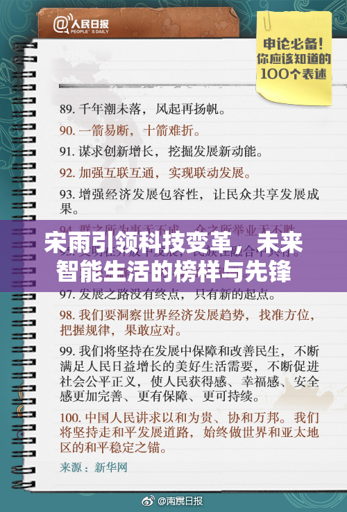 宋雨引领科技变革，未来智能生活的榜样与先锋