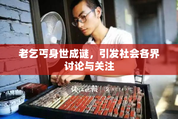 老乞丐身世成谜，引发社会各界讨论与关注