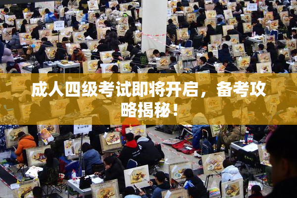 成人四级考试即将开启，备考攻略揭秘！