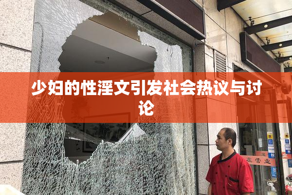 少妇的性淫文引发社会热议与讨论