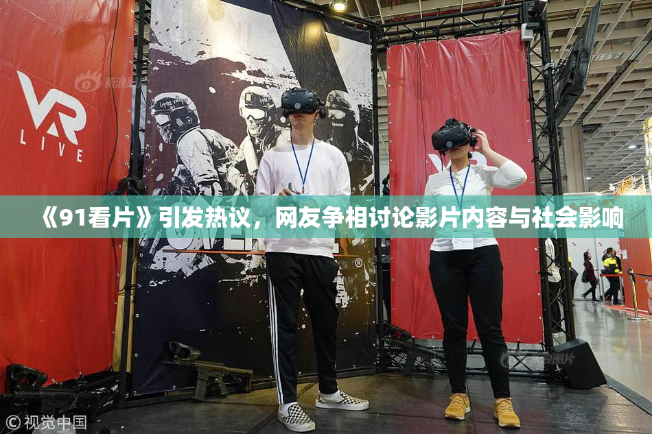 《91看片》引发热议，网友争相讨论影片内容与社会影响