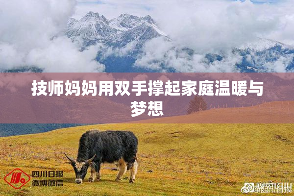 技师妈妈用双手撑起家庭温暖与梦想