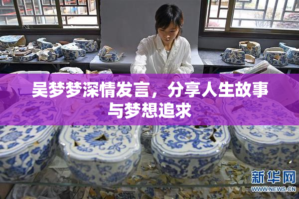 吴梦梦深情发言，分享人生故事与梦想追求