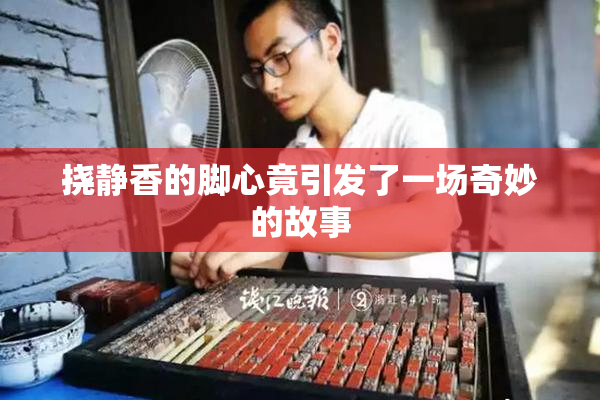挠静香的脚心竟引发了一场奇妙的故事