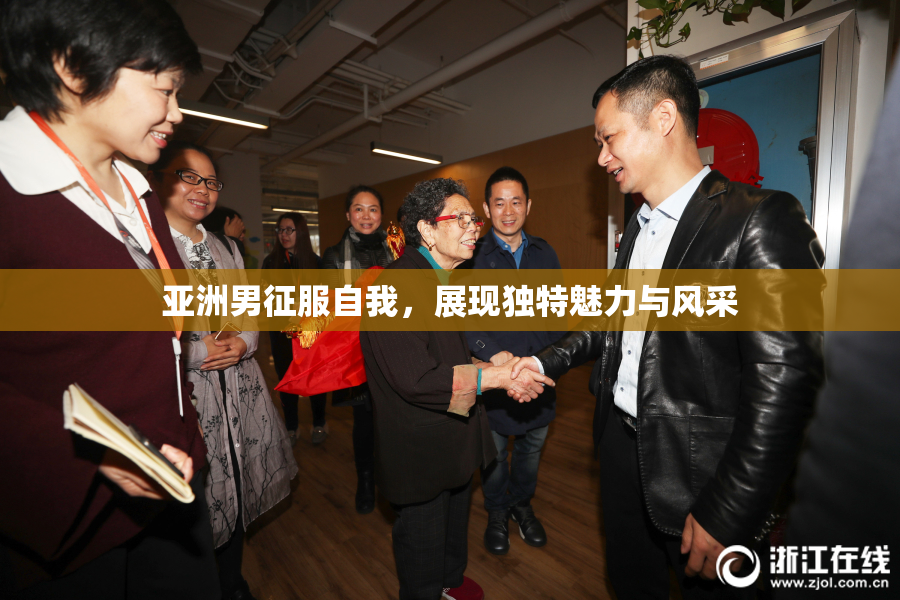 亚洲男征服自我，展现独特魅力与风采