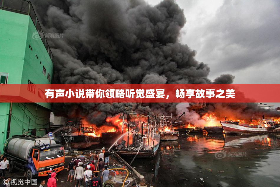 有声小说带你领略听觉盛宴，畅享故事之美