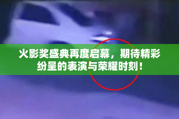 火影奖盛典再度启幕，期待精彩纷呈的表演与荣耀时刻！