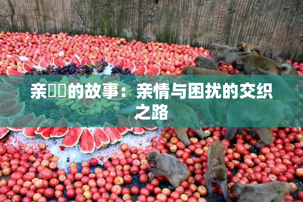 亲妺妺的故事：亲情与困扰的交织之路