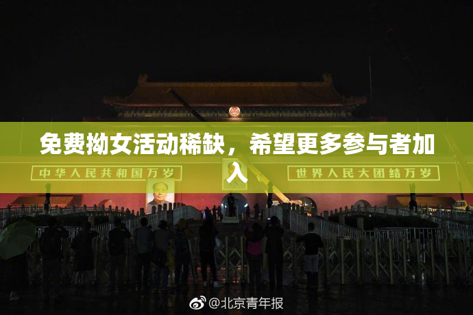 免费拗女活动稀缺，希望更多参与者加入