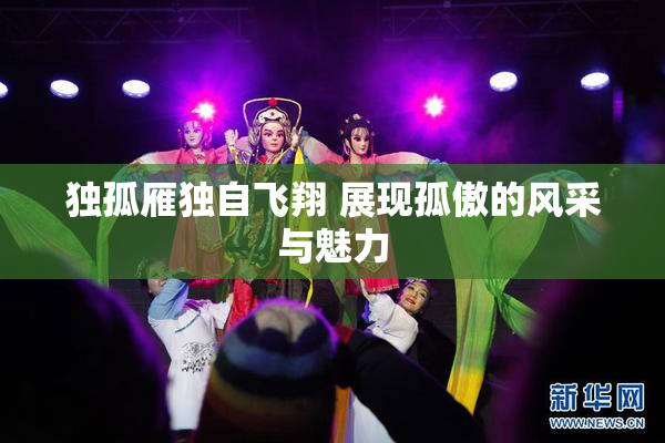 独孤雁独自飞翔 展现孤傲的风采与魅力