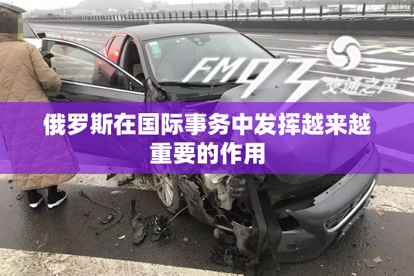 俄罗斯在国际事务中发挥越来越重要的作用