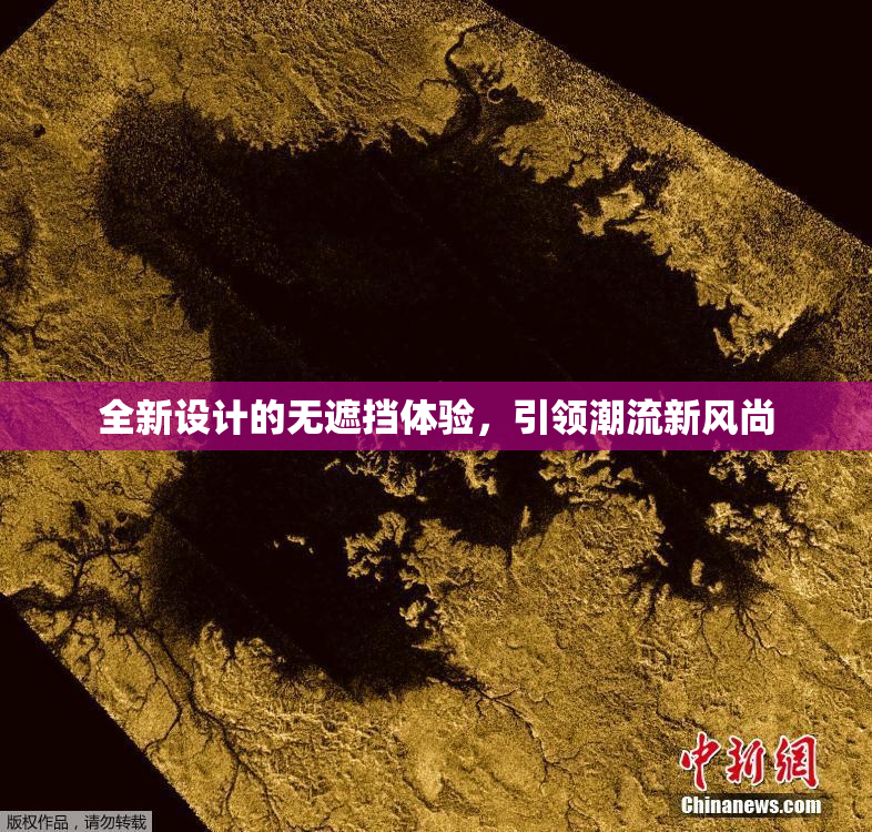 全新设计的无遮挡体验，引领潮流新风尚