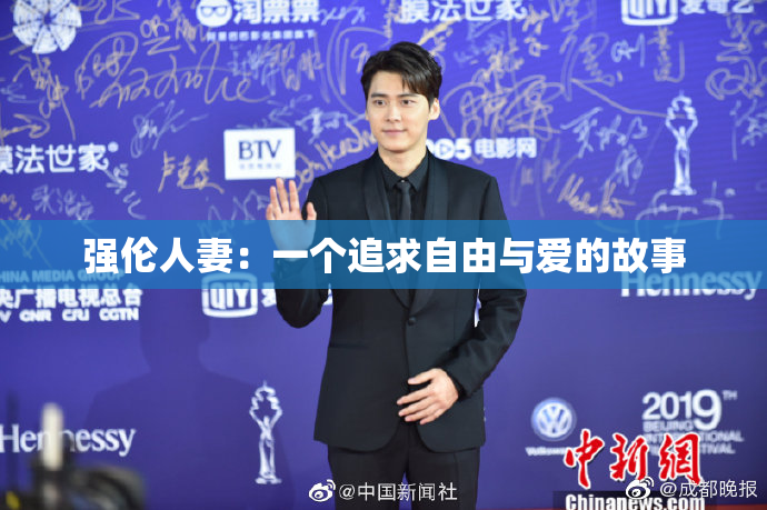 强伦人妻：一个追求自由与爱的故事