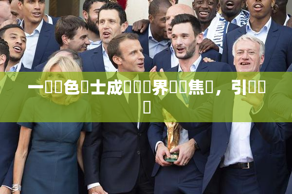 一級黃色護士成為醫療界熱門焦點，引發討論